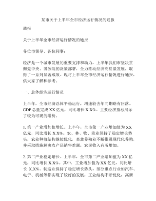 某市关于上半年全市经济运行情况的通报 