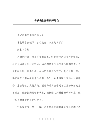 考试表彰开幕词开场白