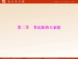 多民族的大家庭