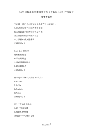 南开大学22秋《大数据导论》在线作业一 