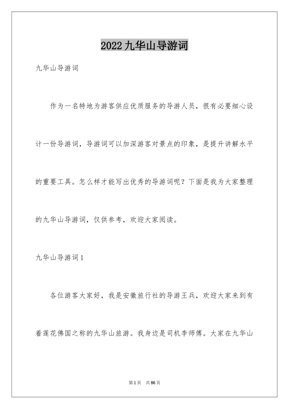 2024九华山导游词_11_第1页