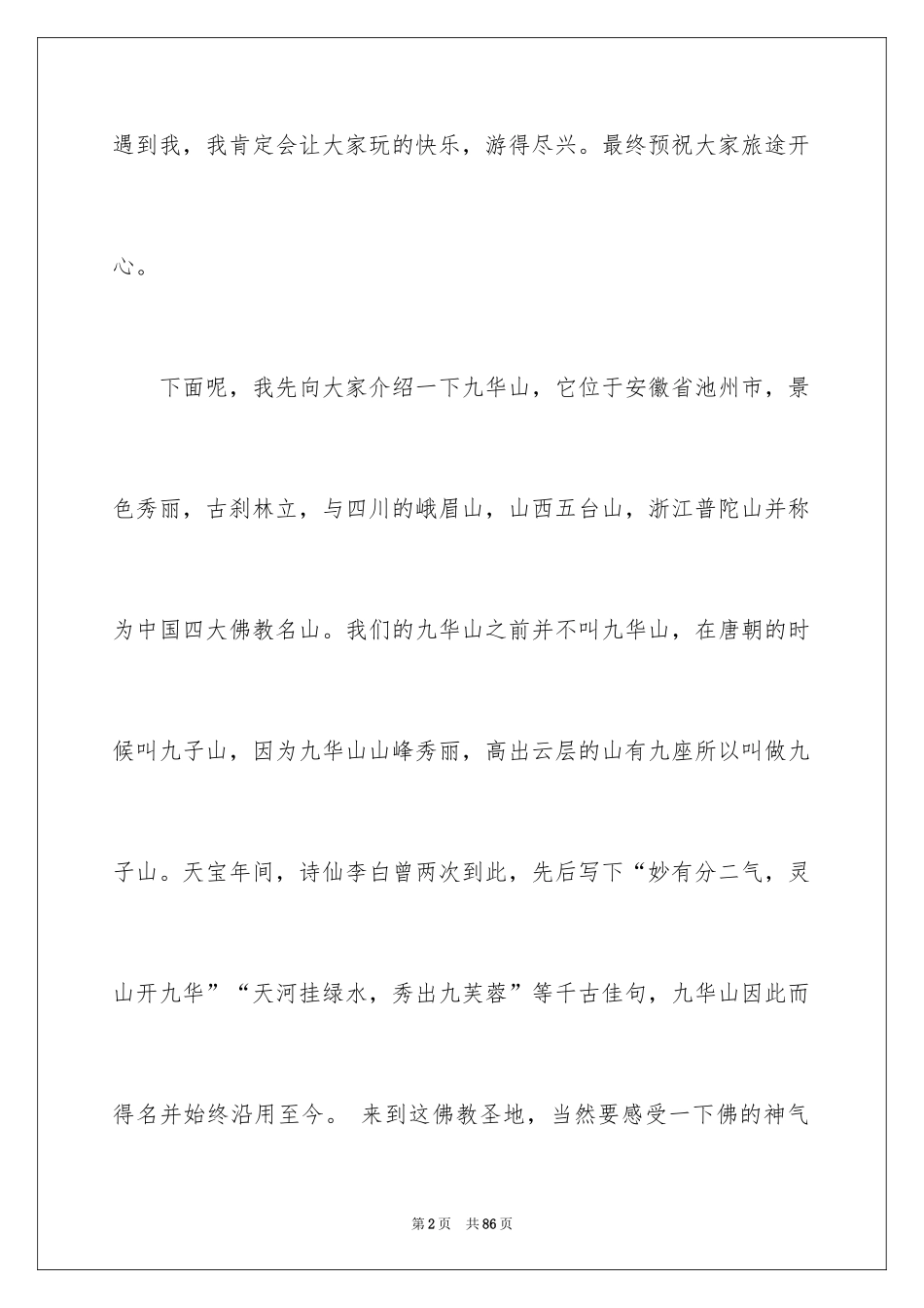 2024九华山导游词_11_第2页