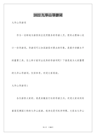 2024九华山导游词_11