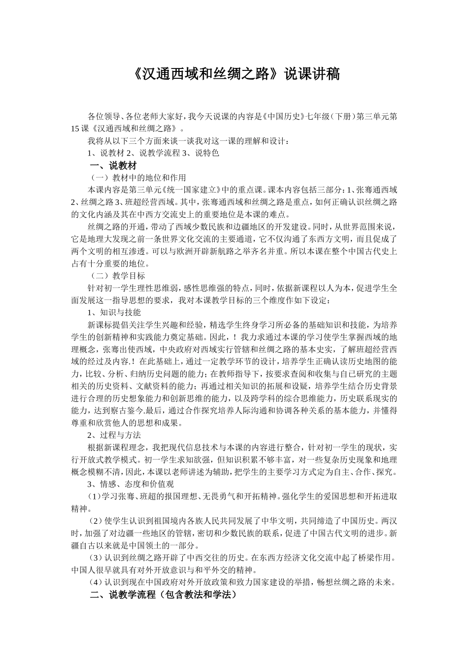 《汉通西域和丝绸之路》说课讲稿_第1页