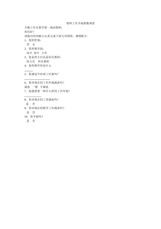 教师工作幸福指数调查