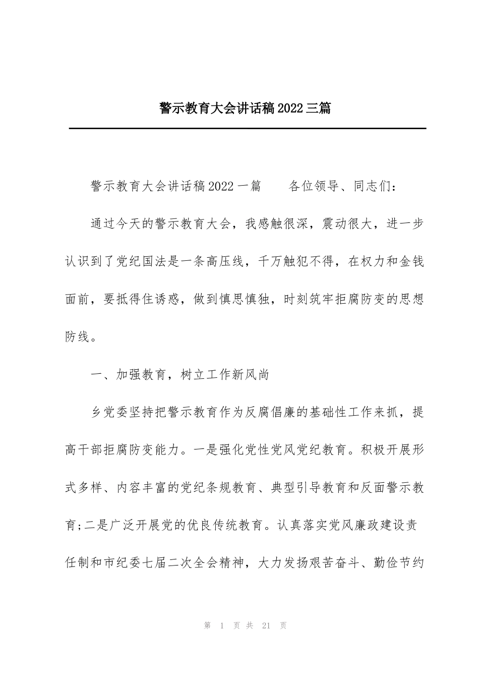 警示教育大会讲话稿2022三篇_第1页