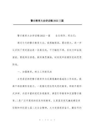 警示教育大会讲话稿2022三篇