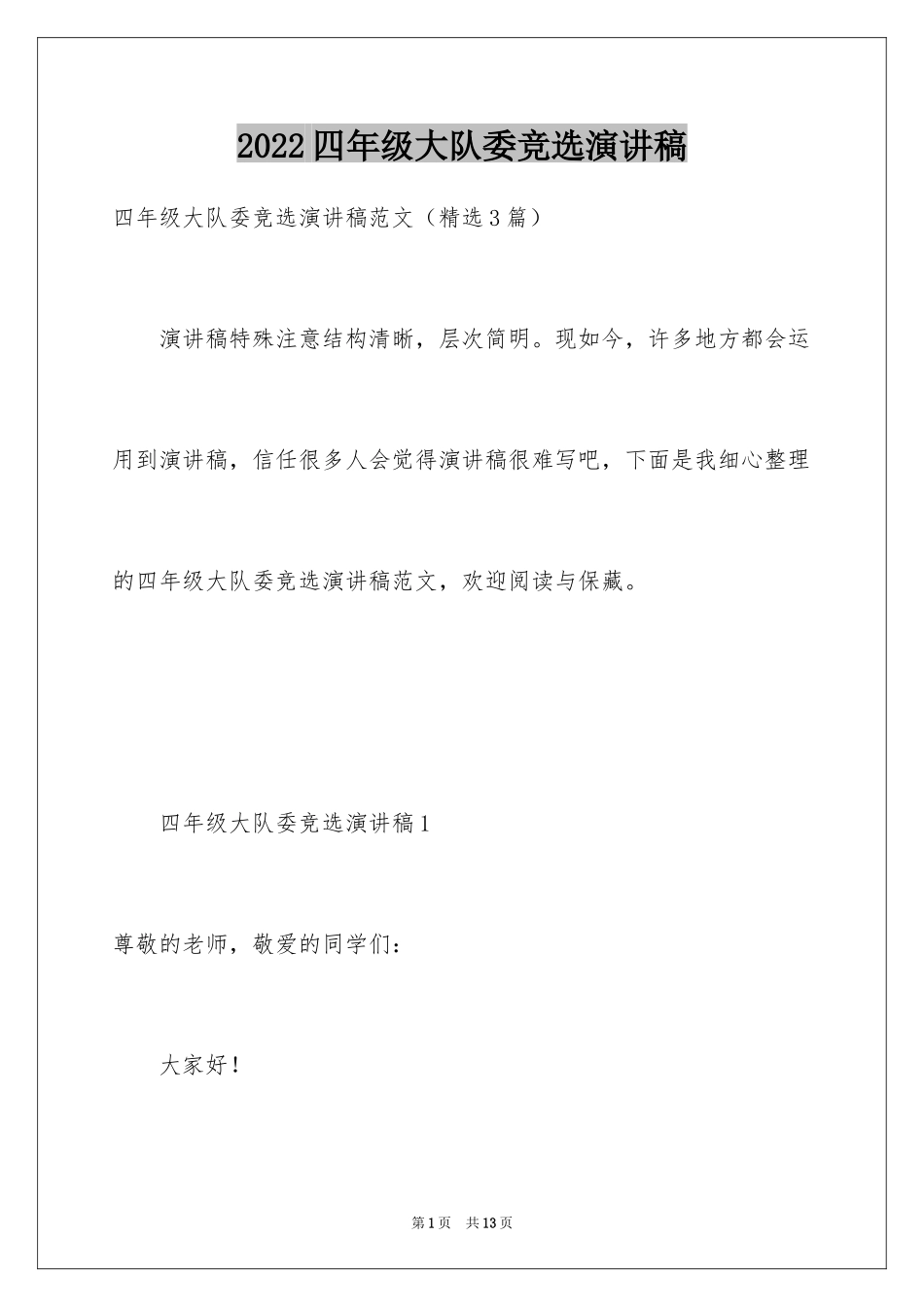 2024四年级大队委竞选演讲稿_第1页