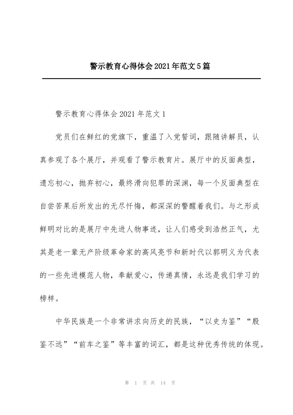 警示教育心得体会2021年范文5篇_第1页