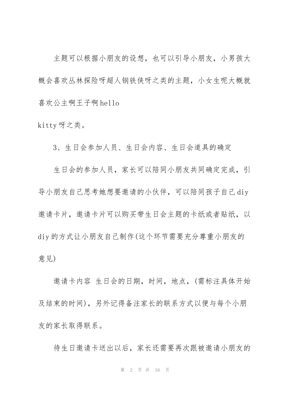 经典儿童生日策划5篇_第2页