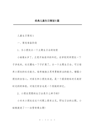 经典儿童生日策划5篇