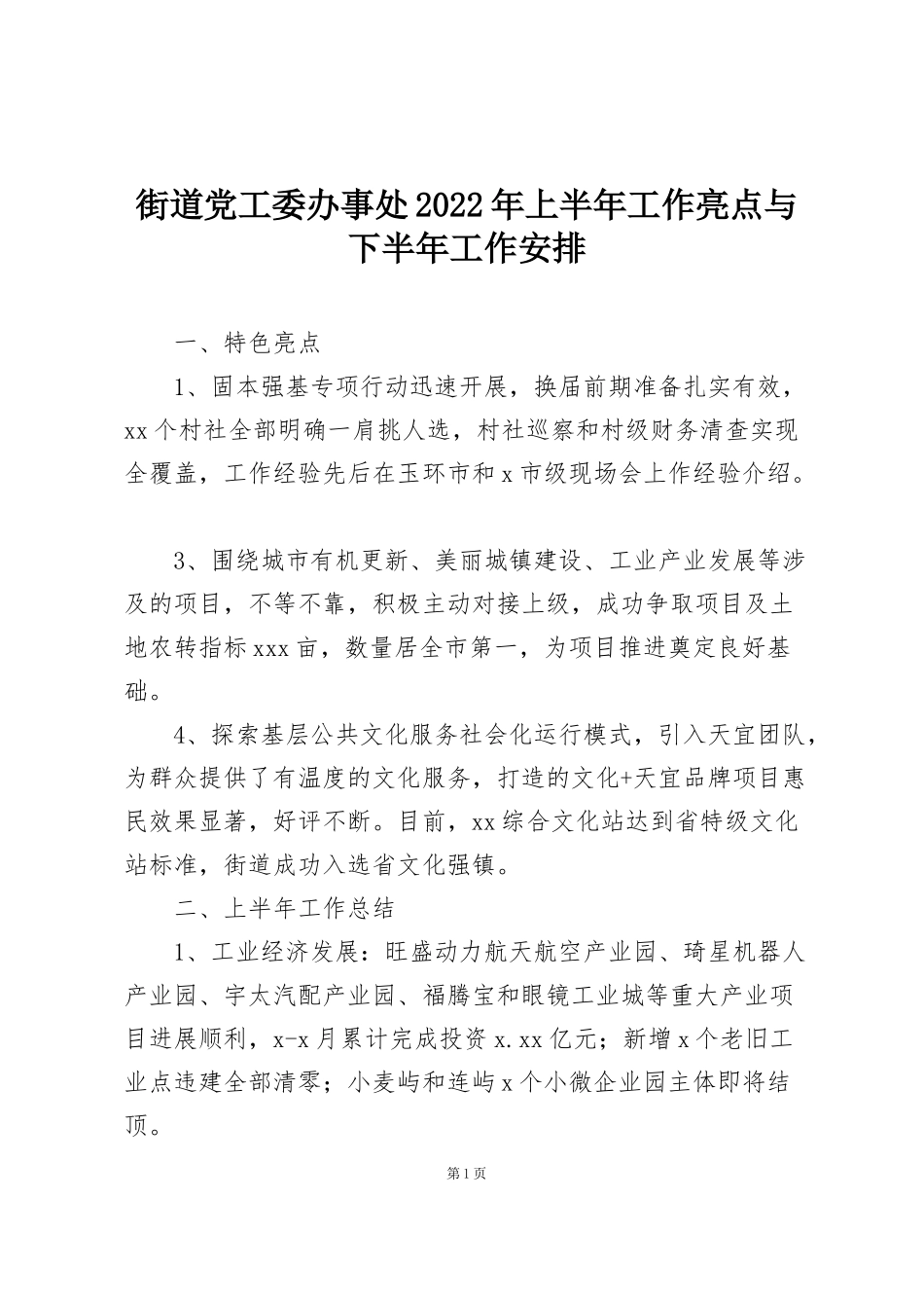 街道党工委办事处2022年上半年工作亮点与下半年工作安排_第1页