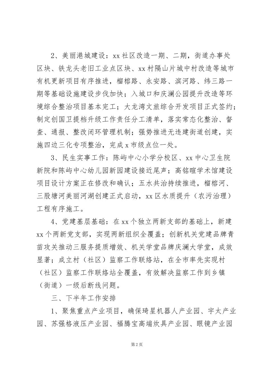 街道党工委办事处2022年上半年工作亮点与下半年工作安排_第2页