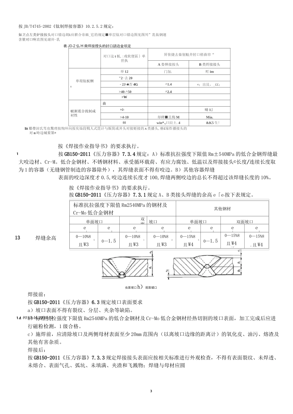压力容器外观及几何尺寸允许偏差_第3页