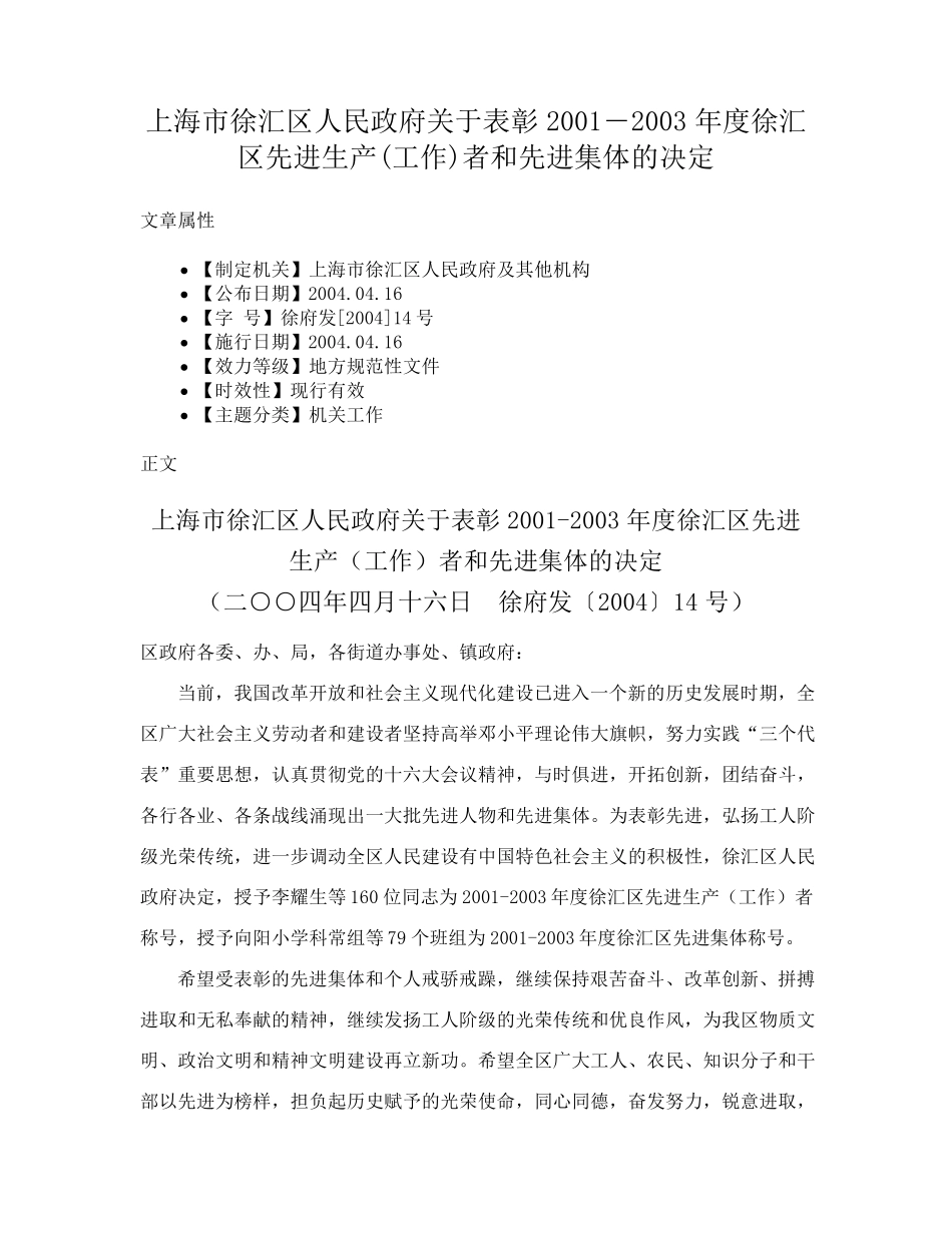 精品关于表彰2001―2003年度徐汇区先进生产(工作)者和先进集体的决定_第1页