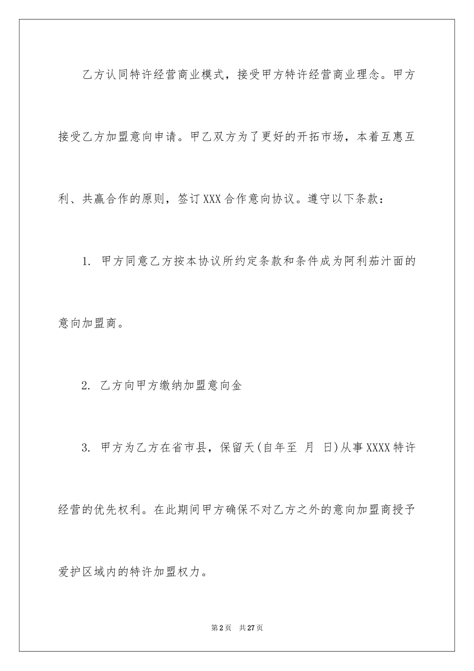 2024加盟意向协议书_3_第2页