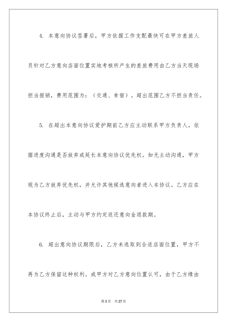 2024加盟意向协议书_3_第3页