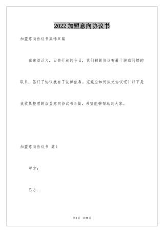 2024加盟意向协议书_3