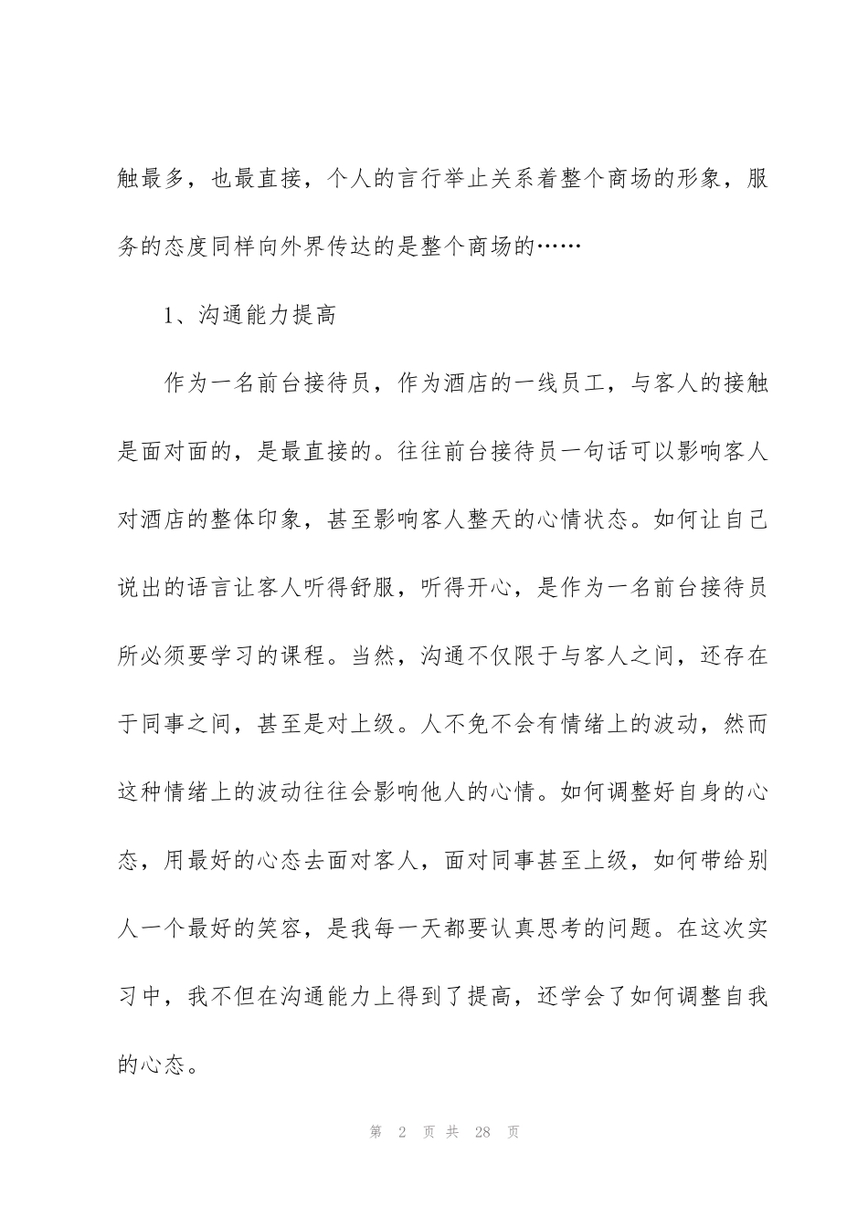 酒店前台实习个人总结_第2页