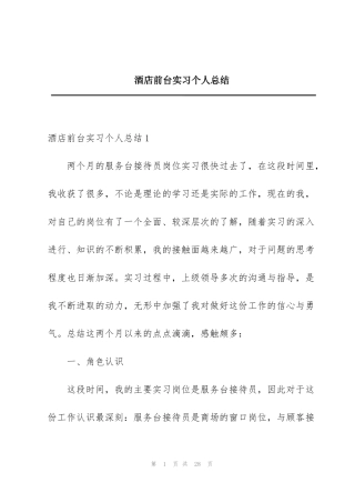 酒店前台实习个人总结