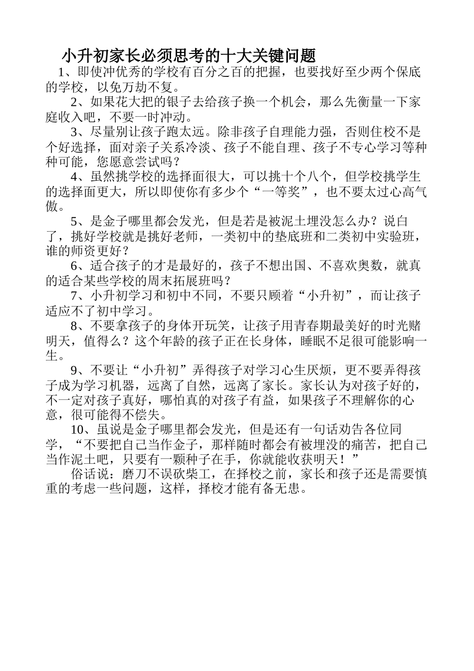 小升初家长必须思考的十大关键问题_第1页