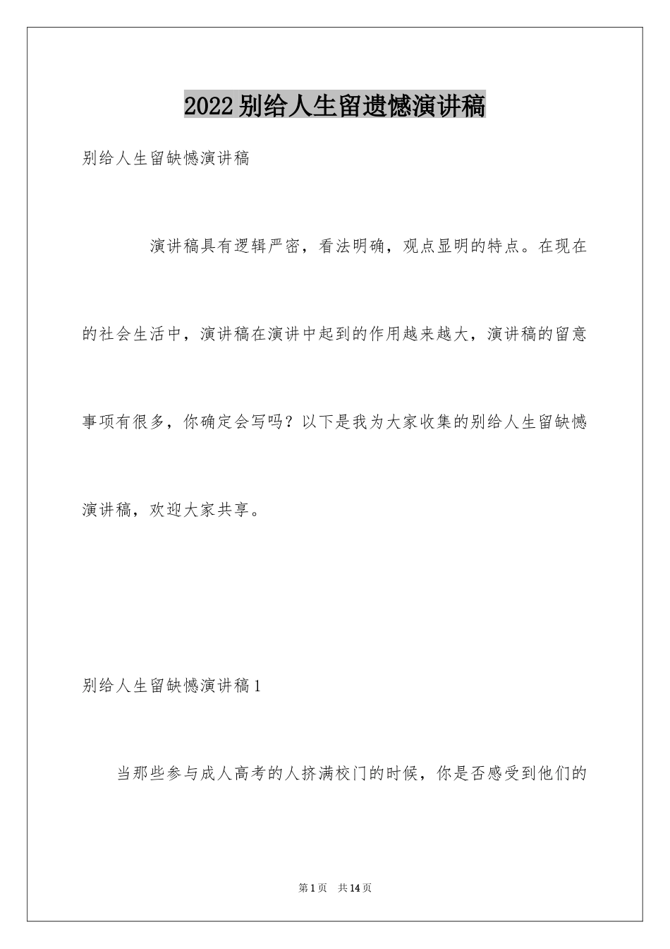 2024别给人生留遗憾演讲稿_第1页