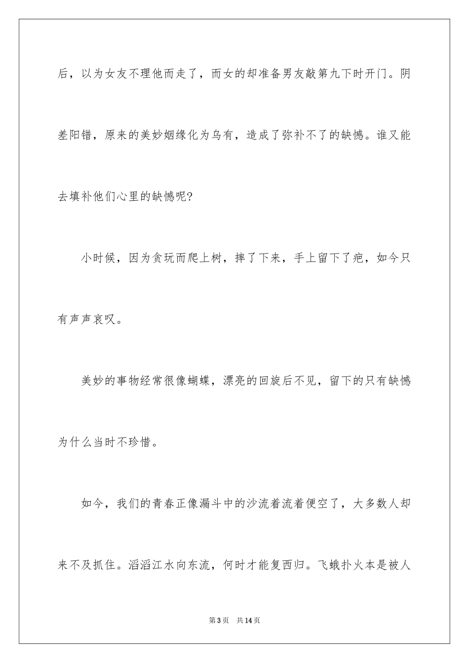 2024别给人生留遗憾演讲稿_第3页