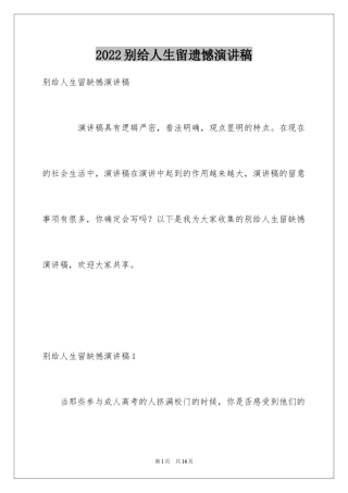 2024别给人生留遗憾演讲稿