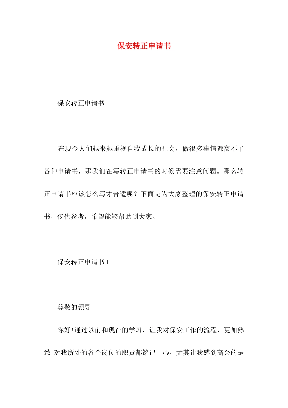 保安转正申请书 (2)_第1页
