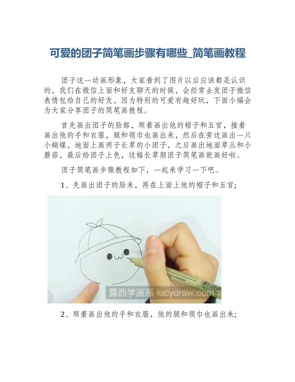可爱的团子简笔画步骤有哪些_简笔画教程_第1页
