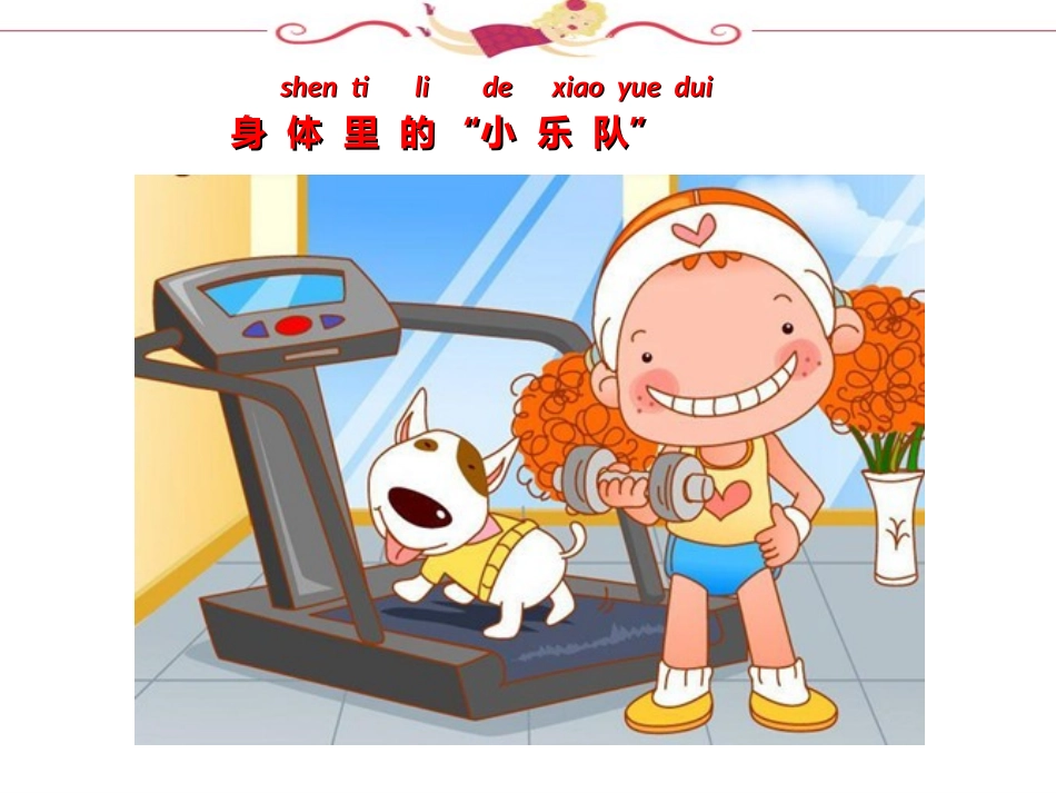 一年级第2课身体里的小乐队课件_第1页