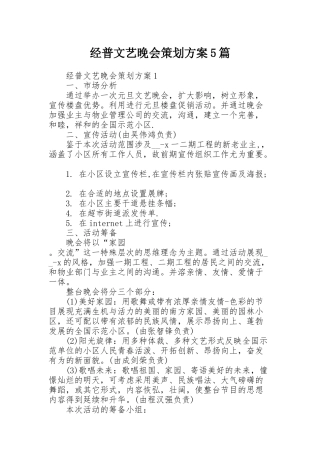经普文艺晚会策划方案5篇
