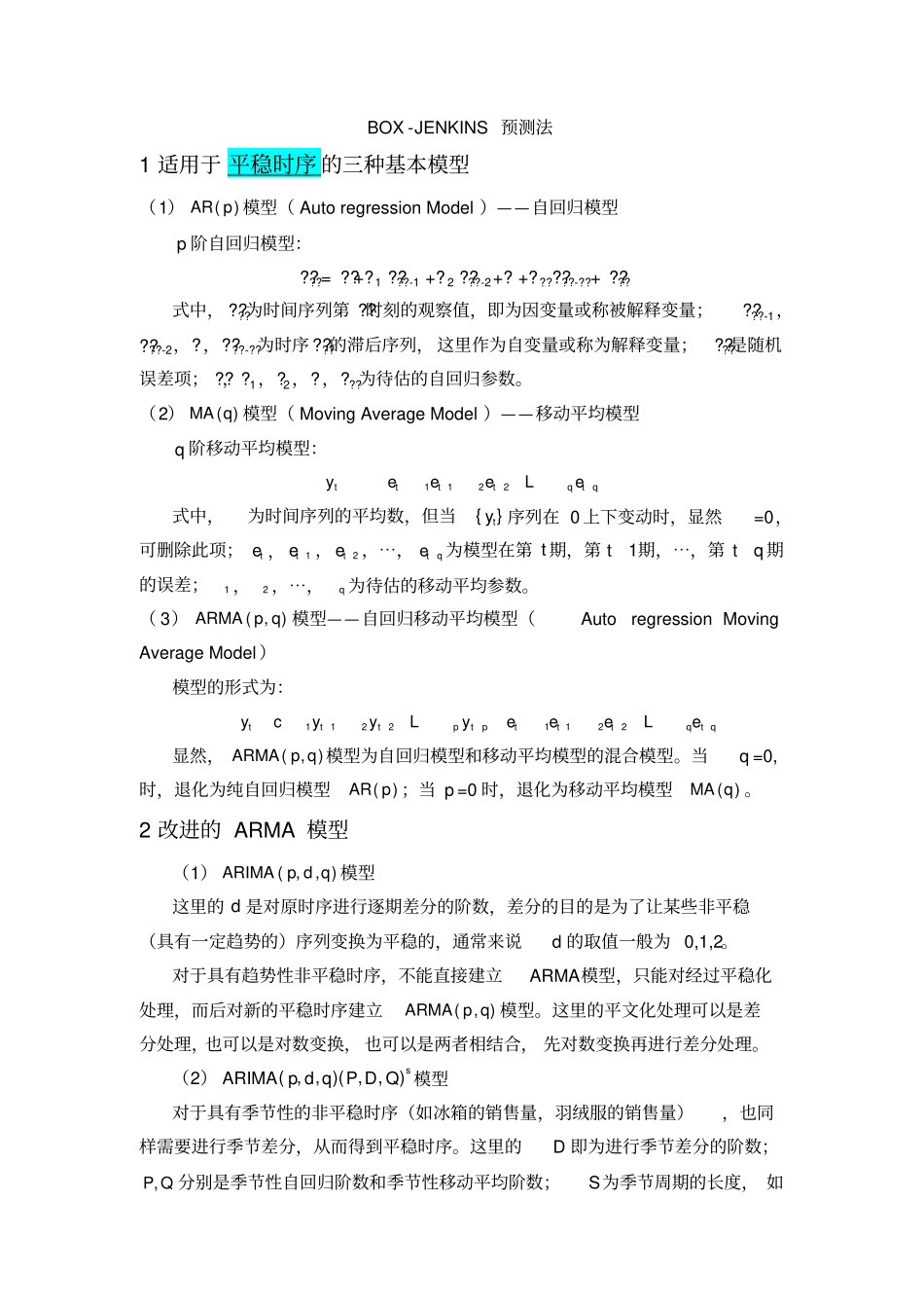 ARMAARIMA模型介绍及案例分析_第1页
