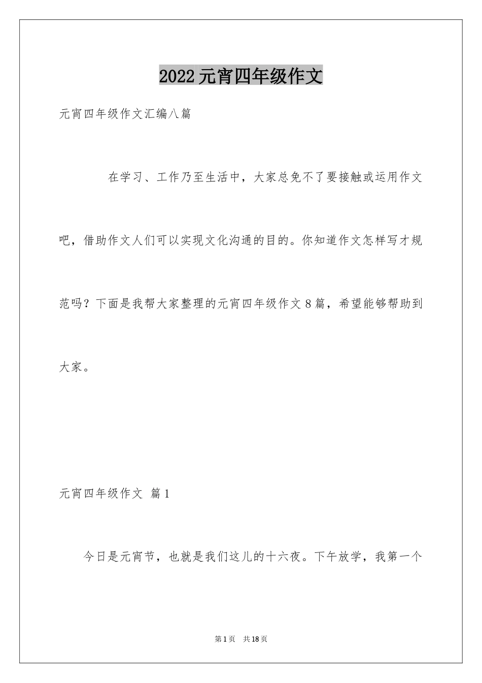 2024元宵四年级作文_5_第1页