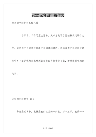 2024元宵四年级作文_5