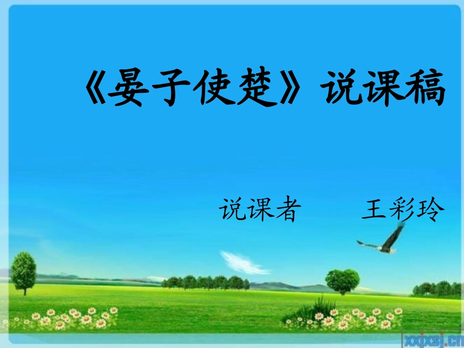 《晏子使楚》说课稿2_第1页