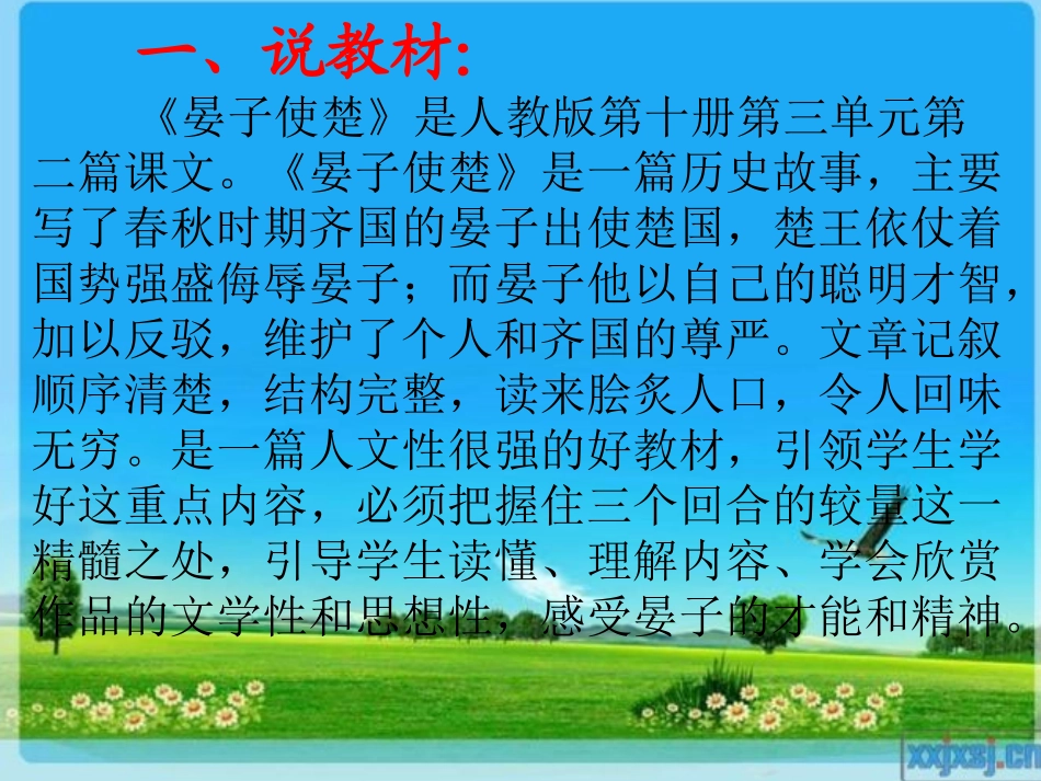 《晏子使楚》说课稿2_第2页