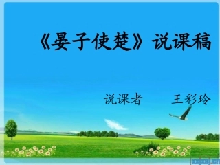 《晏子使楚》说课稿2