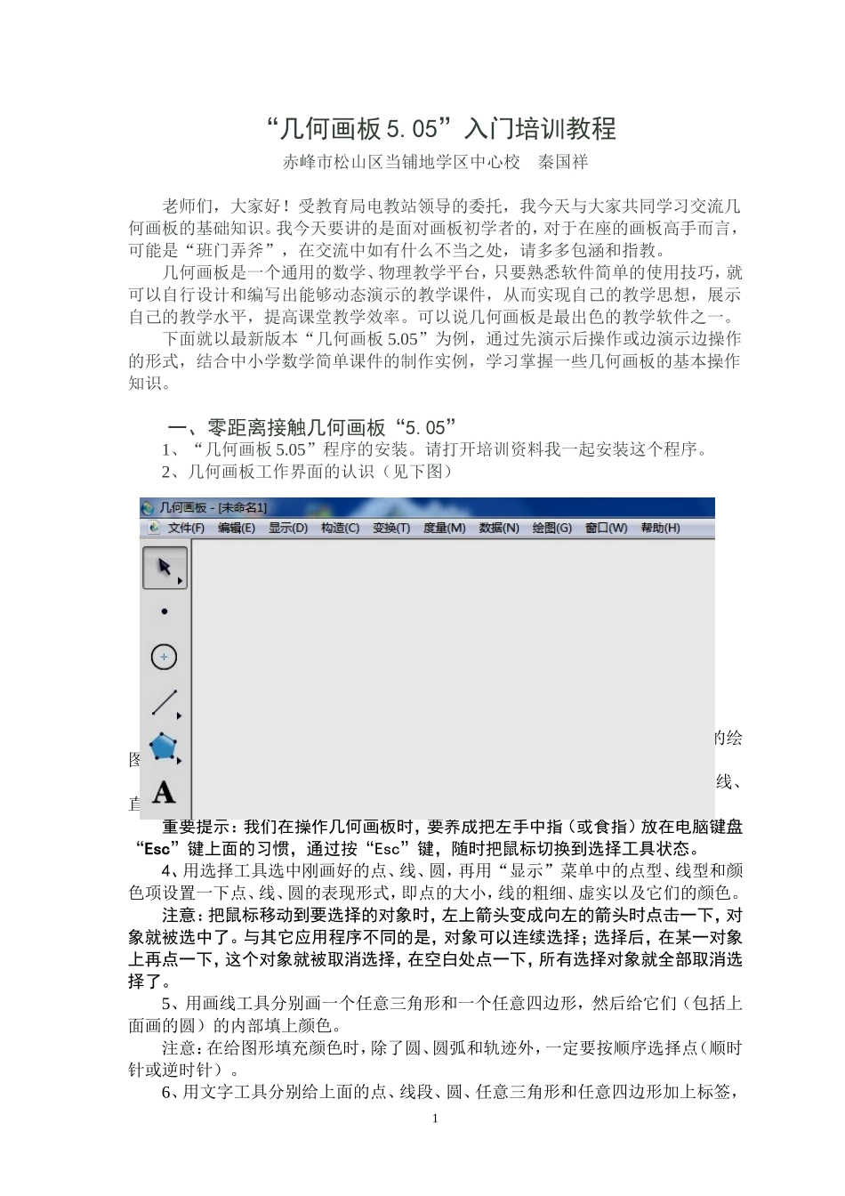 几何画板入门培训教程_第1页