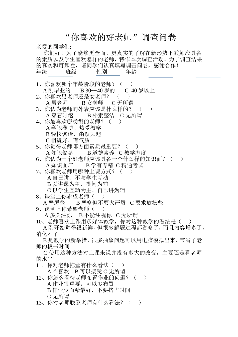 “你喜欢的好老师”调查问卷_第1页