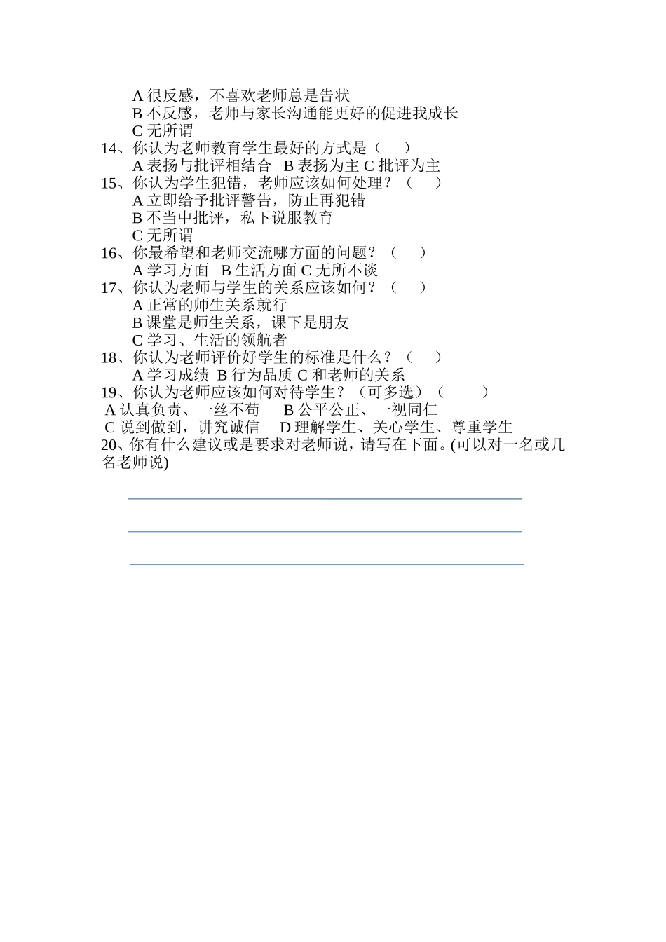 “你喜欢的好老师”调查问卷_第2页