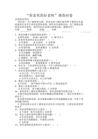 “你喜欢的好老师”调查问卷