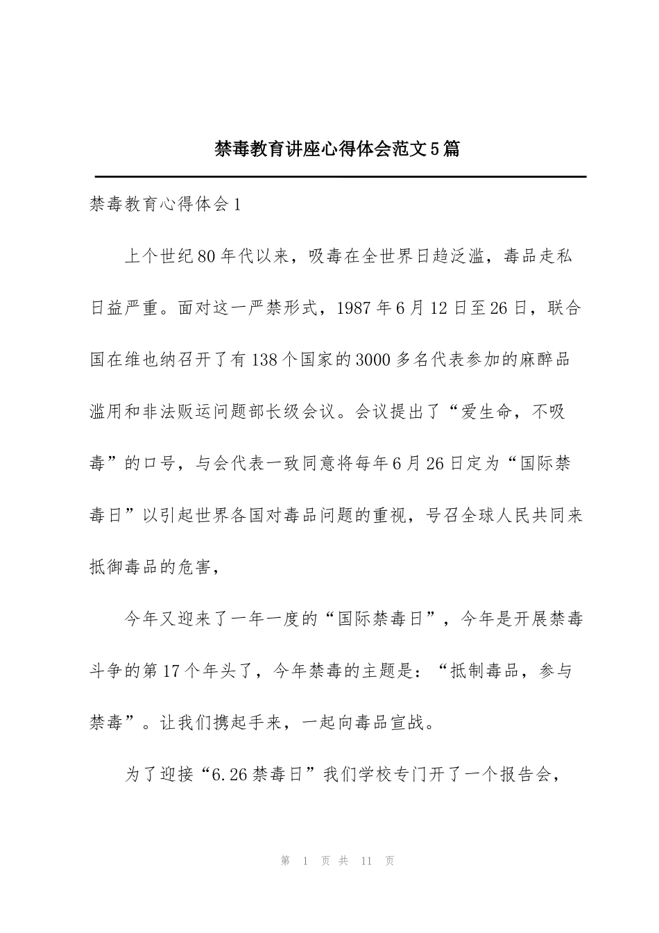 禁毒教育讲座心得体会范文5篇_第1页