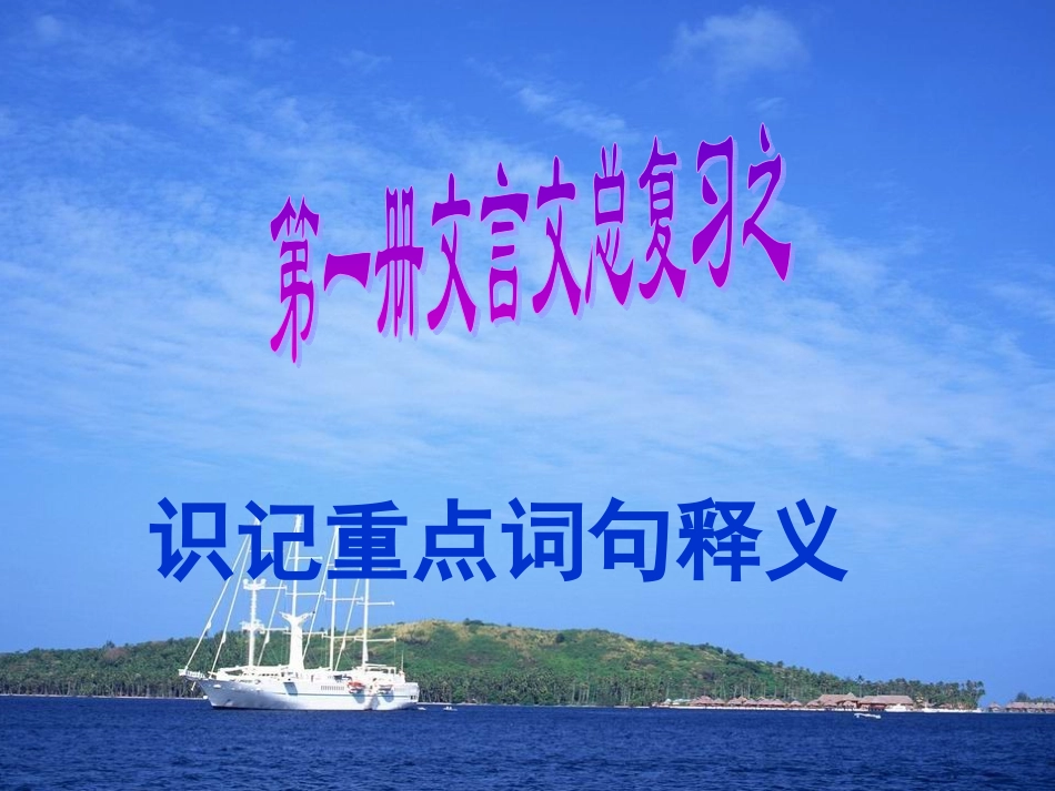 文言文总复习指导_第1页