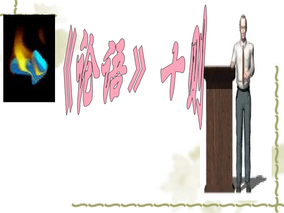 文言文总复习指导_第3页