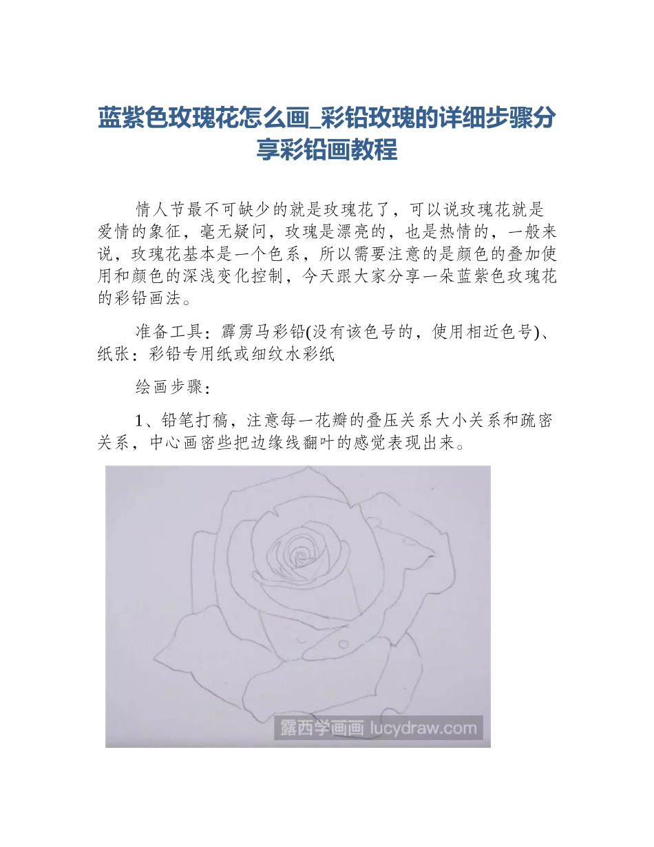 蓝紫色玫瑰花怎么画_彩铅玫瑰的详细步骤分享彩铅画教程_第1页