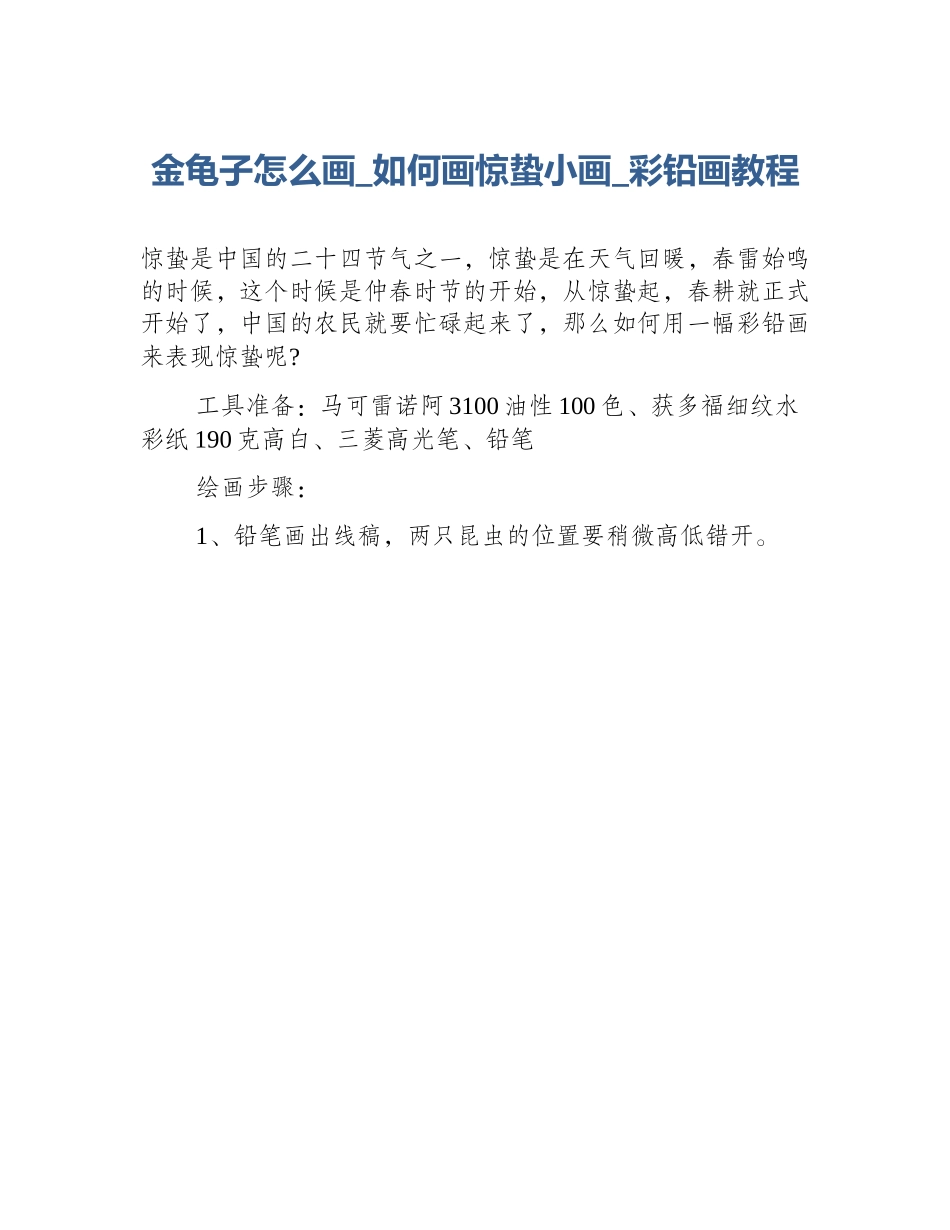 金龟子怎么画_如何画惊蛰小画_彩铅画教程_第1页