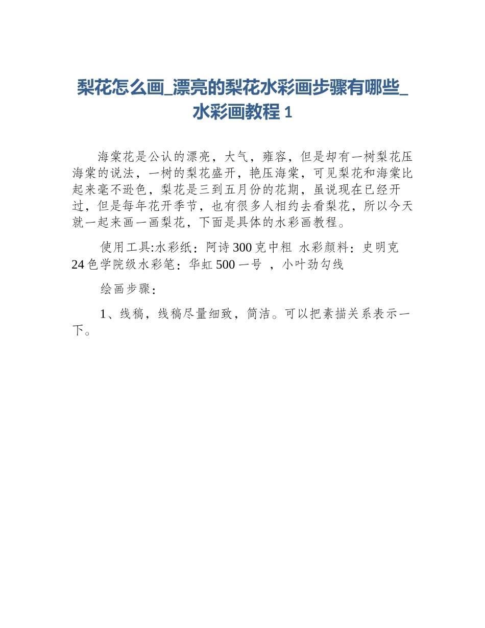 梨花怎么画_漂亮的梨花水彩画步骤有哪些_水彩画教程1_第1页