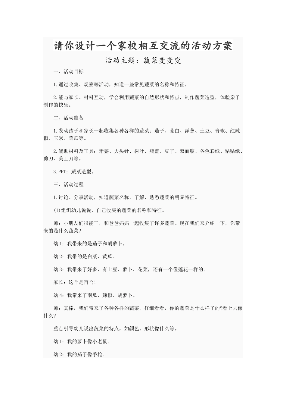 请你设计一个家校相互交流的活动方案_第1页