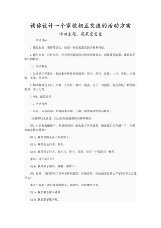 请你设计一个家校相互交流的活动方案